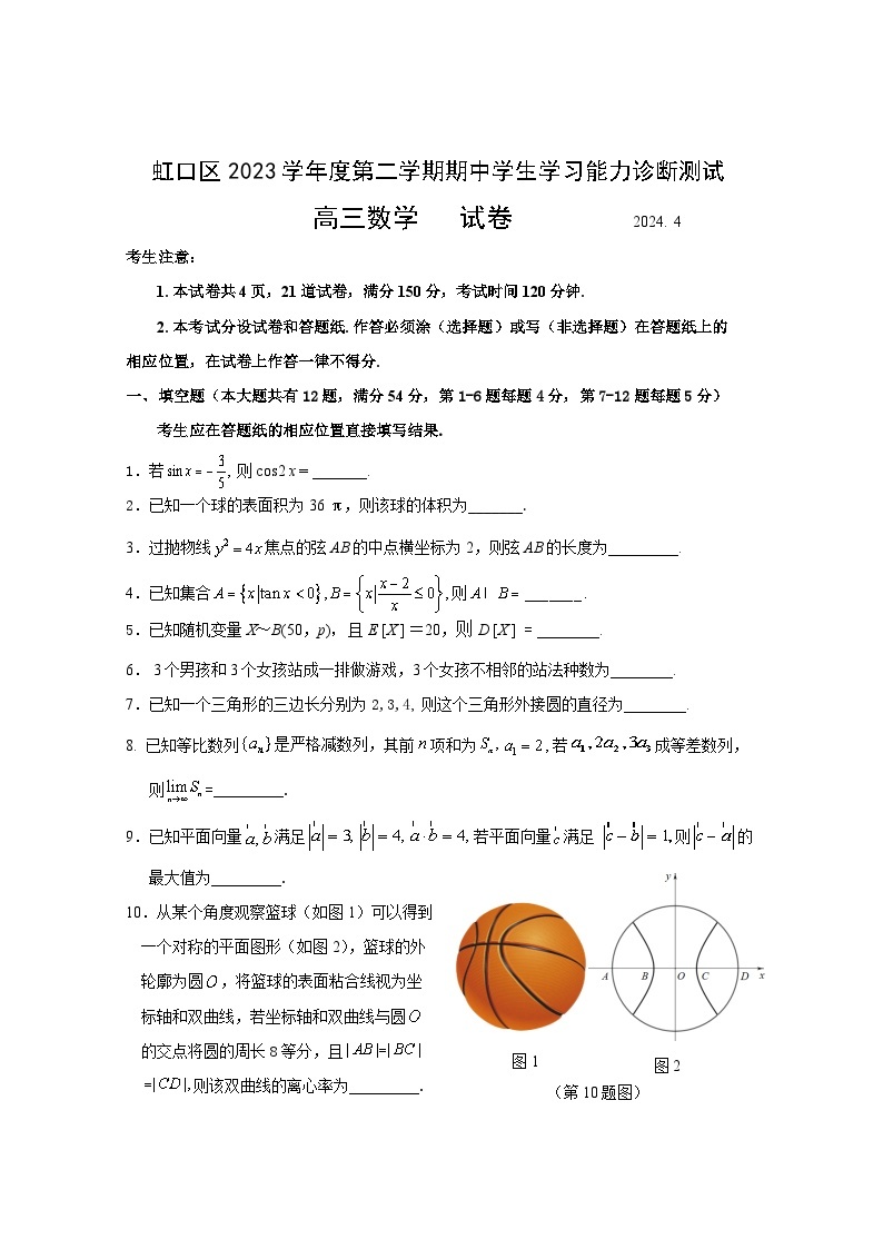2024年上海市虹口区高三下学期高考二模数学试卷含答案01