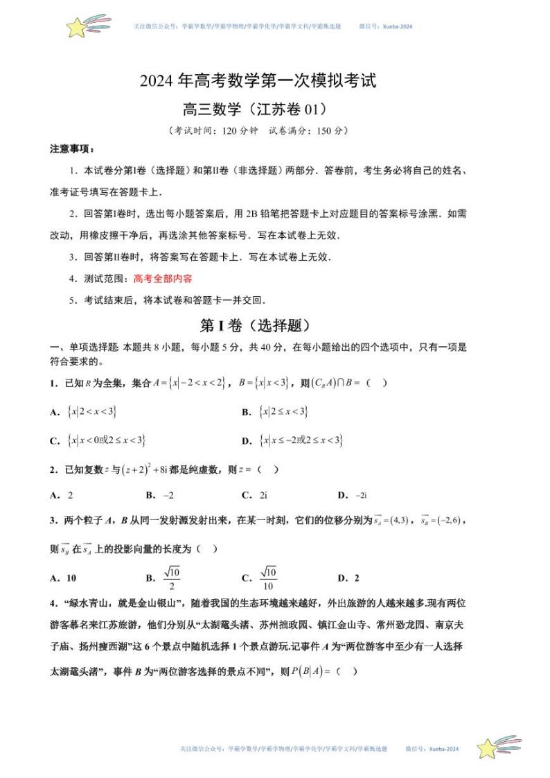 学易金卷：2024年高考第一次模拟考试数学（江苏卷01）试卷含解析01