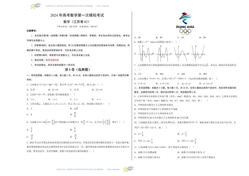 学易金卷：2024年高考第一次模拟考试数学（江苏卷02）试卷及解析01