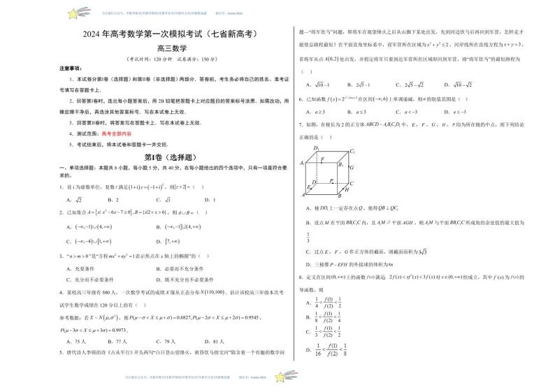 七省新高考卷01）-学易金卷：2024年高考第一次模拟考试数学试卷含解析01