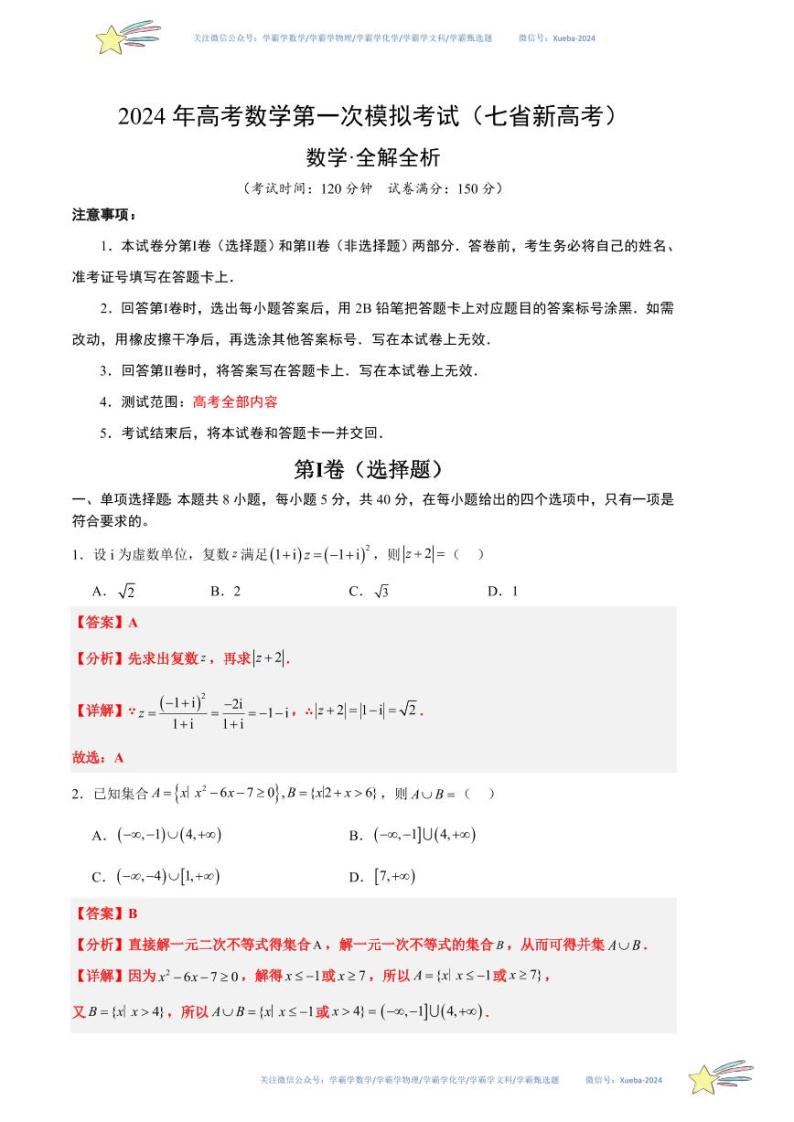 七省新高考卷01）-学易金卷：2024年高考第一次模拟考试数学试卷含解析01