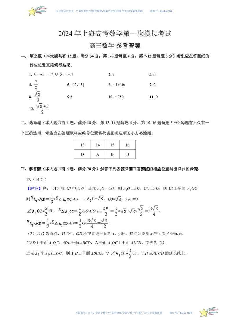 （上海卷01）-学易金卷：2024年高考第一次模拟考试数学试卷含解析01