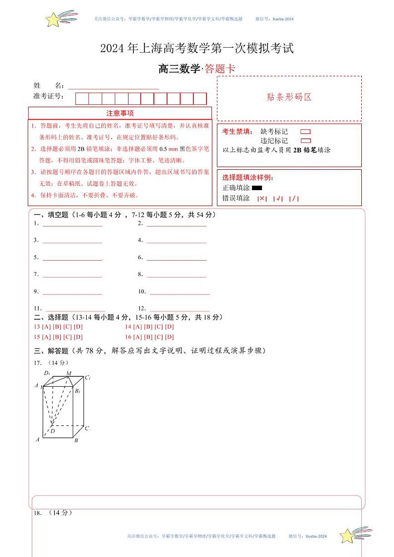 数学(上海卷02)(答题卡A4)第1页