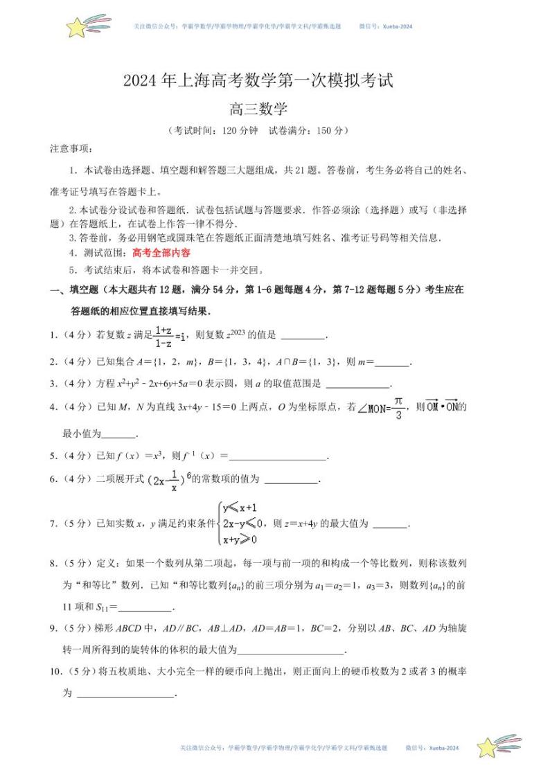 （上海卷02）-学易金卷：2024年高考第一次模拟考试数学试卷含解析01