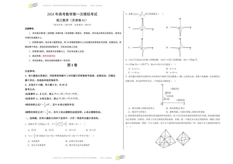 （天津卷01）-学易金卷：2024年高考第一次模拟考试数学试卷含解析01