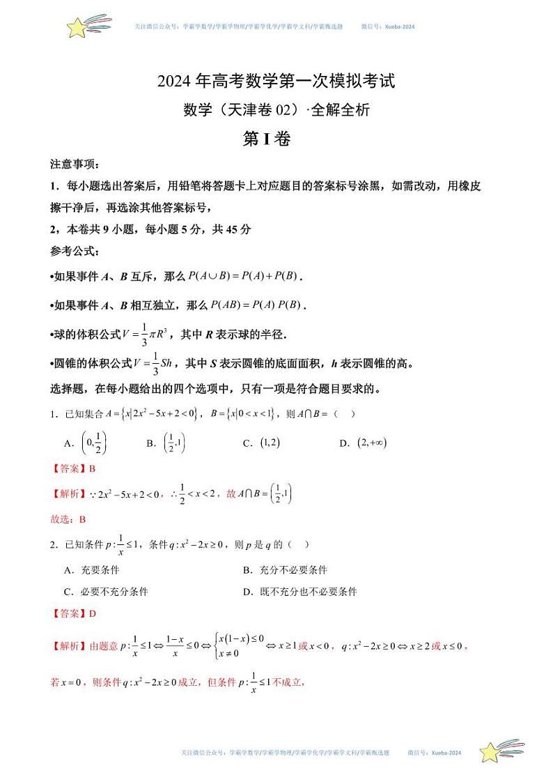 (天津卷02)-学易金卷:2024年高考第一次模拟考试数学试卷含解析01