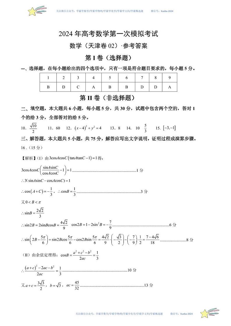(天津卷02)-学易金卷:2024年高考第一次模拟考试数学试卷含解析01