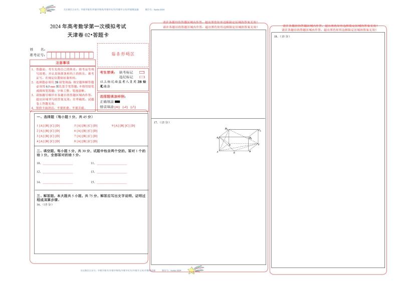 （天津卷02）-学易金卷：2024年高考第一次模拟考试数学试卷含解析01