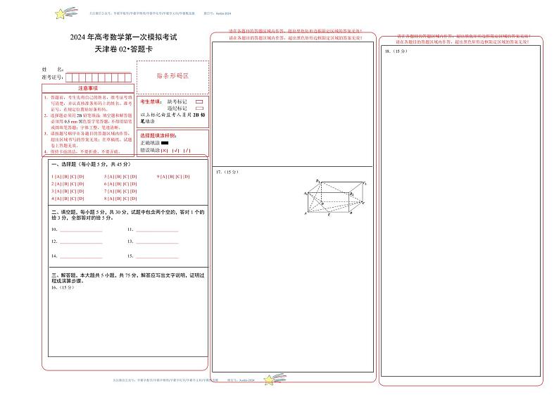 (天津卷02)-学易金卷:2024年高考第一次模拟考试数学试卷含解析01