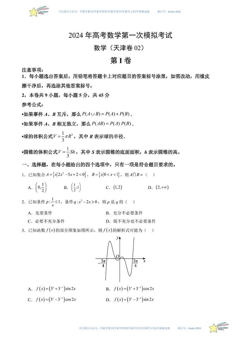 (天津卷02)-学易金卷:2024年高考第一次模拟考试数学试卷含解析01