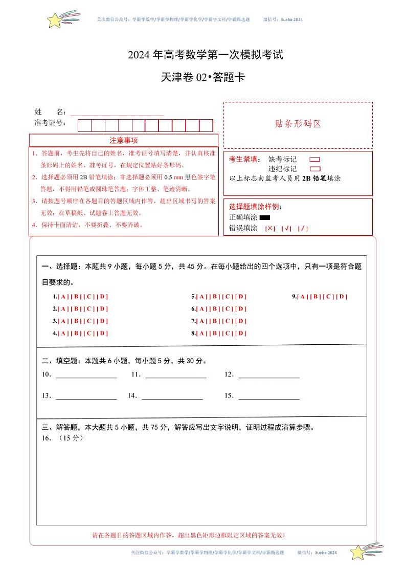 (天津卷02)-学易金卷:2024年高考第一次模拟考试数学试卷含解析01