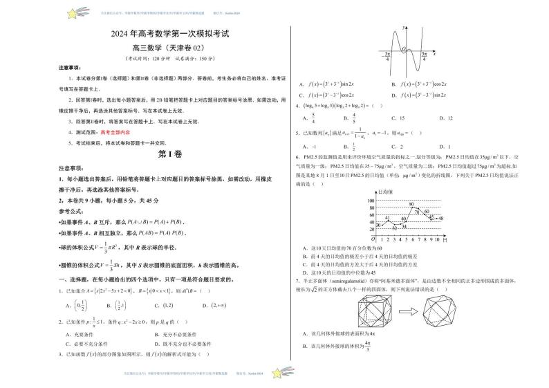 （天津卷02）-学易金卷：2024年高考第一次模拟考试数学试卷含解析01