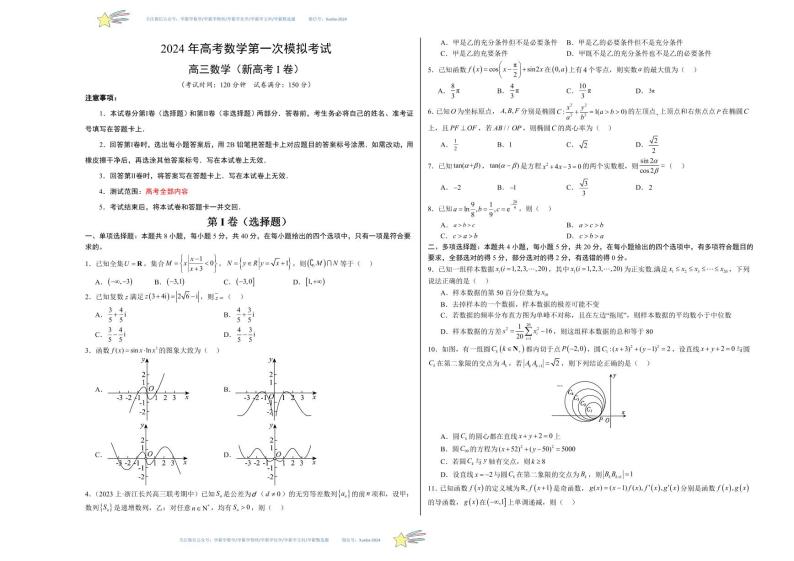 （新高考Ⅰ卷01）-学易金卷：2024年高考第一次模拟考试数学试卷含解析01