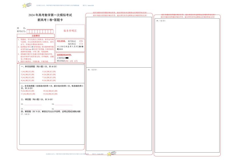 （新高考Ⅰ卷01）-学易金卷：2024年高考第一次模拟考试数学试卷含解析01