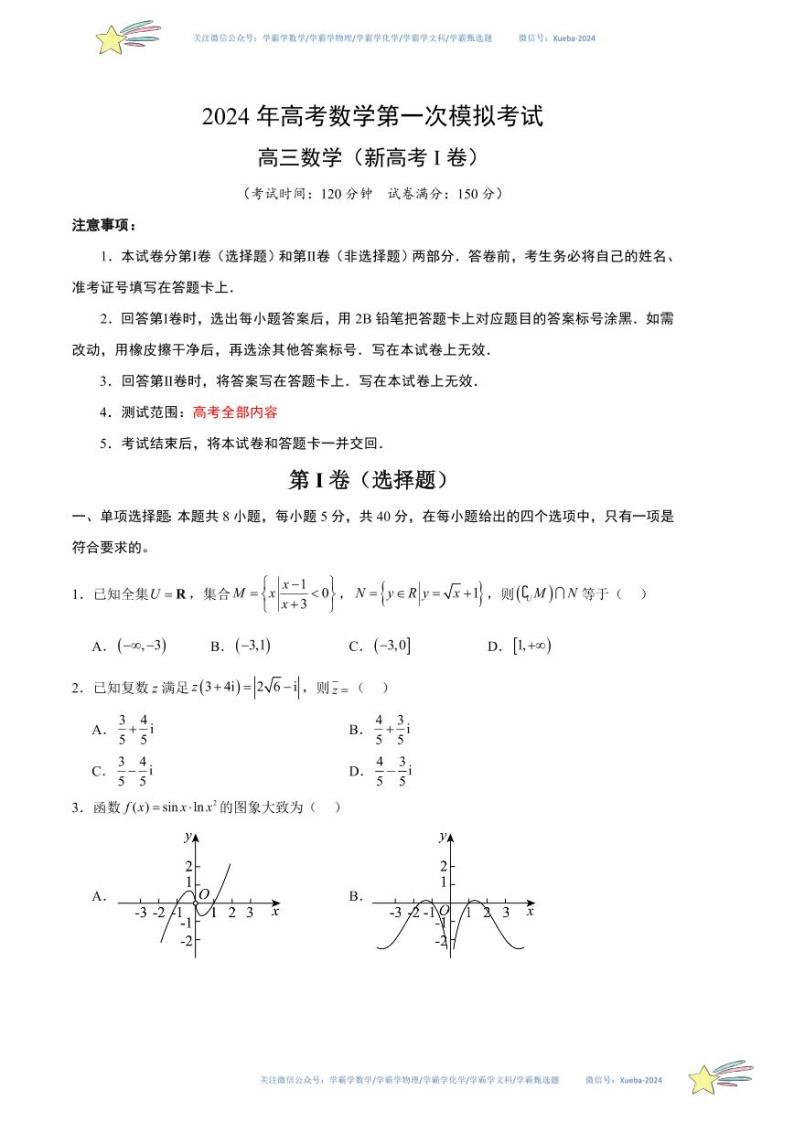 （新高考Ⅰ卷01）-学易金卷：2024年高考第一次模拟考试数学试卷含解析01