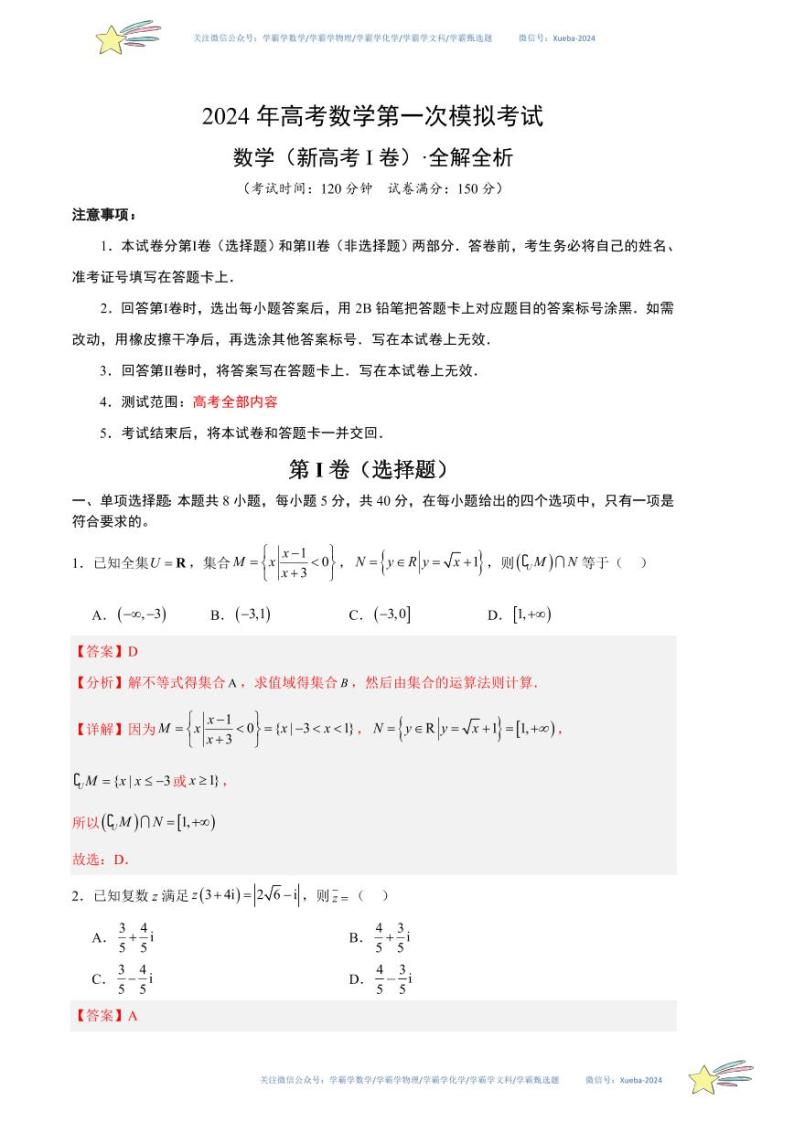 （新高考Ⅰ卷01）-学易金卷：2024年高考第一次模拟考试数学试卷含解析01