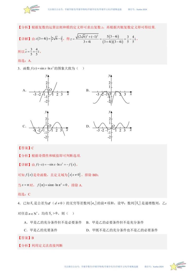 （新高考Ⅰ卷01）-学易金卷：2024年高考第一次模拟考试数学试卷含解析02