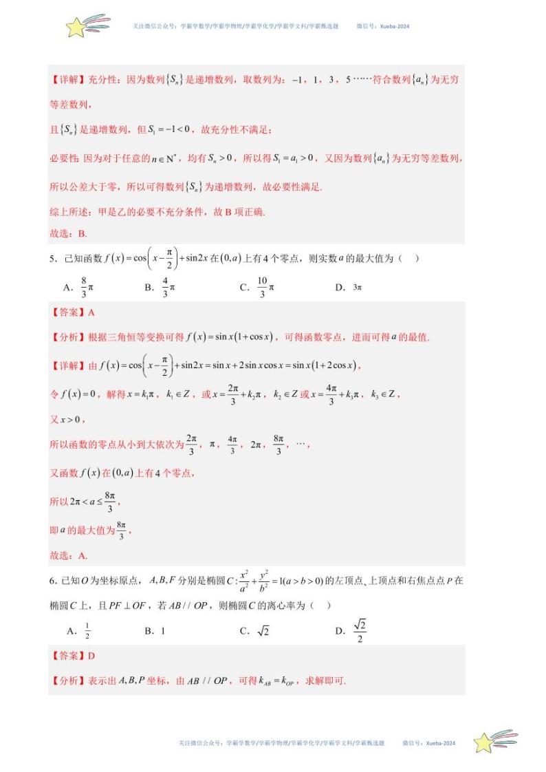 （新高考Ⅰ卷01）-学易金卷：2024年高考第一次模拟考试数学试卷含解析03