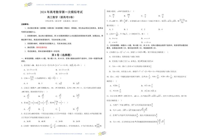 （新高考Ⅱ卷02）-学易金卷：2024年高考第一次模拟考试数学试卷含解析01