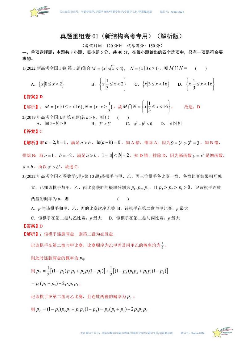 真题重组卷01(2024新试卷结构)-冲刺2024年高考数学真题重组卷(新高考江苏专用)数学试卷含解析01