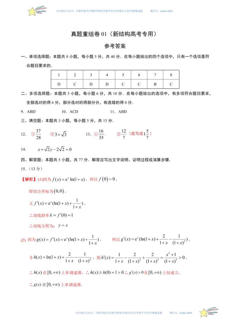 真题重组卷01（2024新试卷结构）-冲刺2024年高考数学真题重组卷（新高考江苏专用）数学试卷含解析01