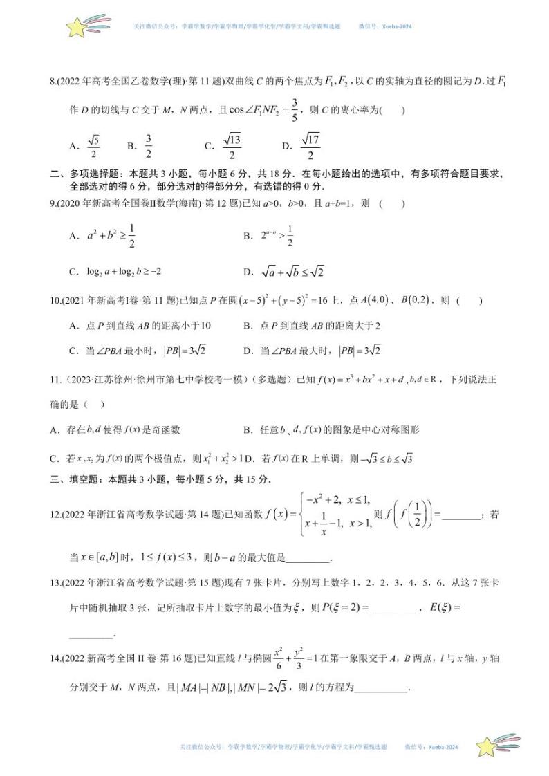 真题重组卷01（2024新试卷结构）-冲刺2024年高考数学真题重组卷（新高考江苏专用）数学试卷含解析02