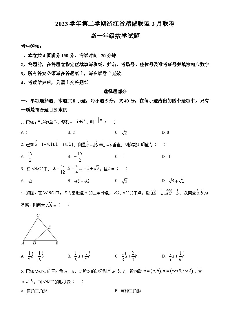 浙江省精诚联盟2023-2024学年高一下学期3月联考数学试卷（Word版附解析）01