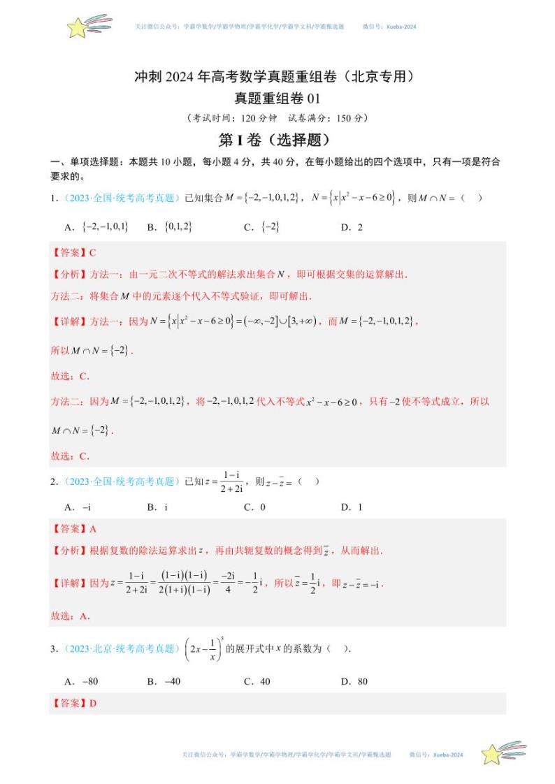 真题重组卷01-冲刺2024年高考数学真题重组卷（北京专用）数学试卷含解析01