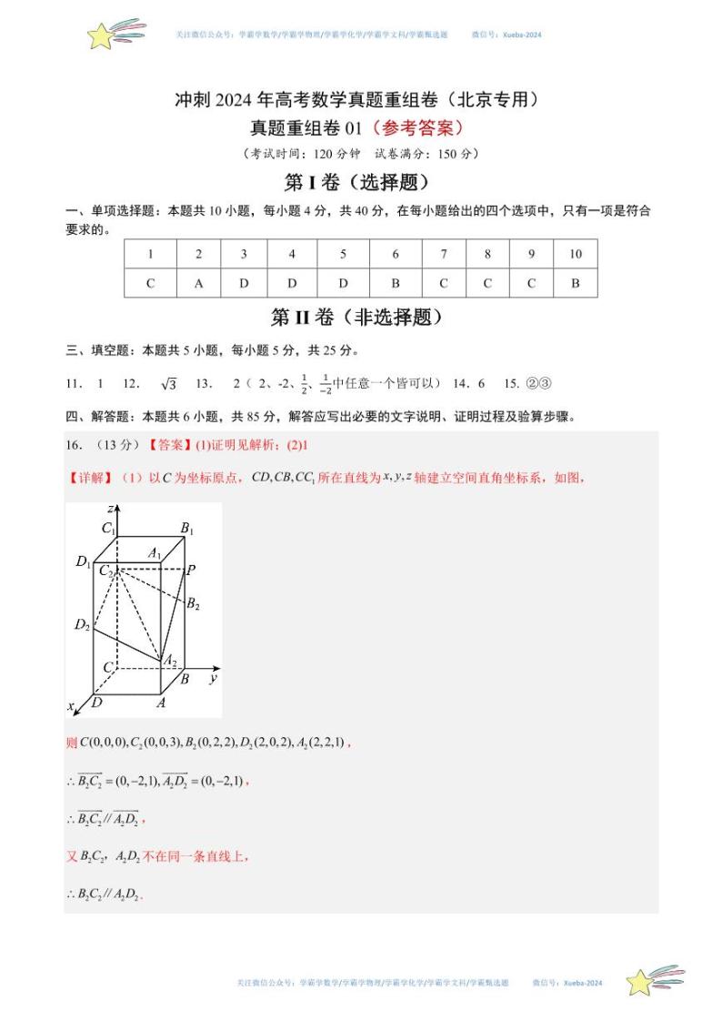 真题重组卷01-冲刺2024年高考数学真题重组卷（北京专用）数学试卷含解析01