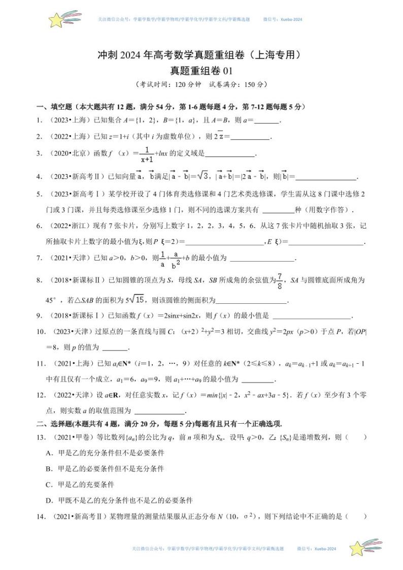 真题重组卷01-冲刺2024年高考数学真题重组卷（上海专用）数学试卷含解析01