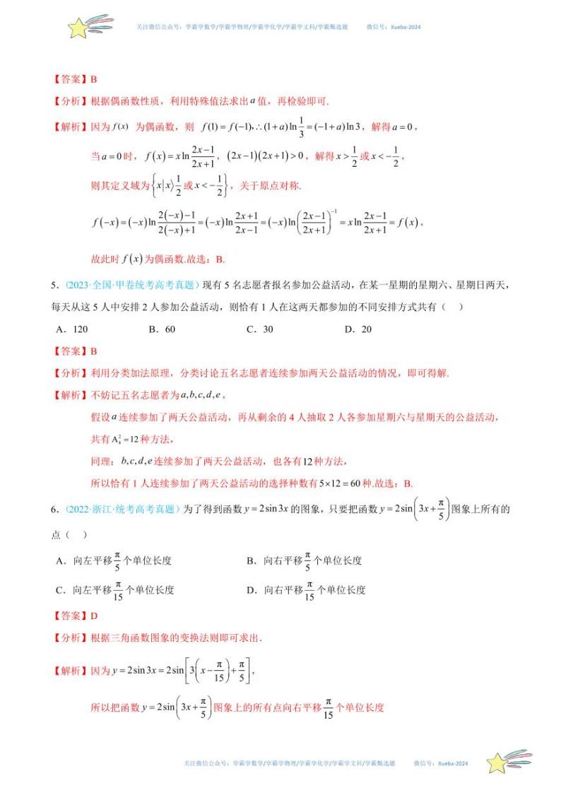 真题重组卷01-冲刺2024年高考数学真题重组卷（新高考专用）数学试卷含解析02