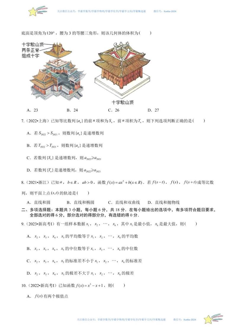 真题重组卷02（2024新试卷结构）-冲刺2024年高考数学真题重组卷（新高考江苏专用）数学试卷含解析02