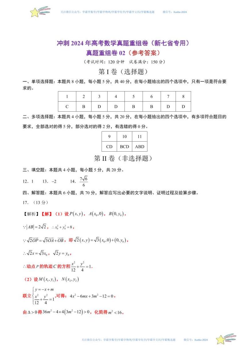 真题重组卷02（2024新题型）-冲刺2024年高考数学真题重组卷（新高考新题型专用）数学试卷含解析01