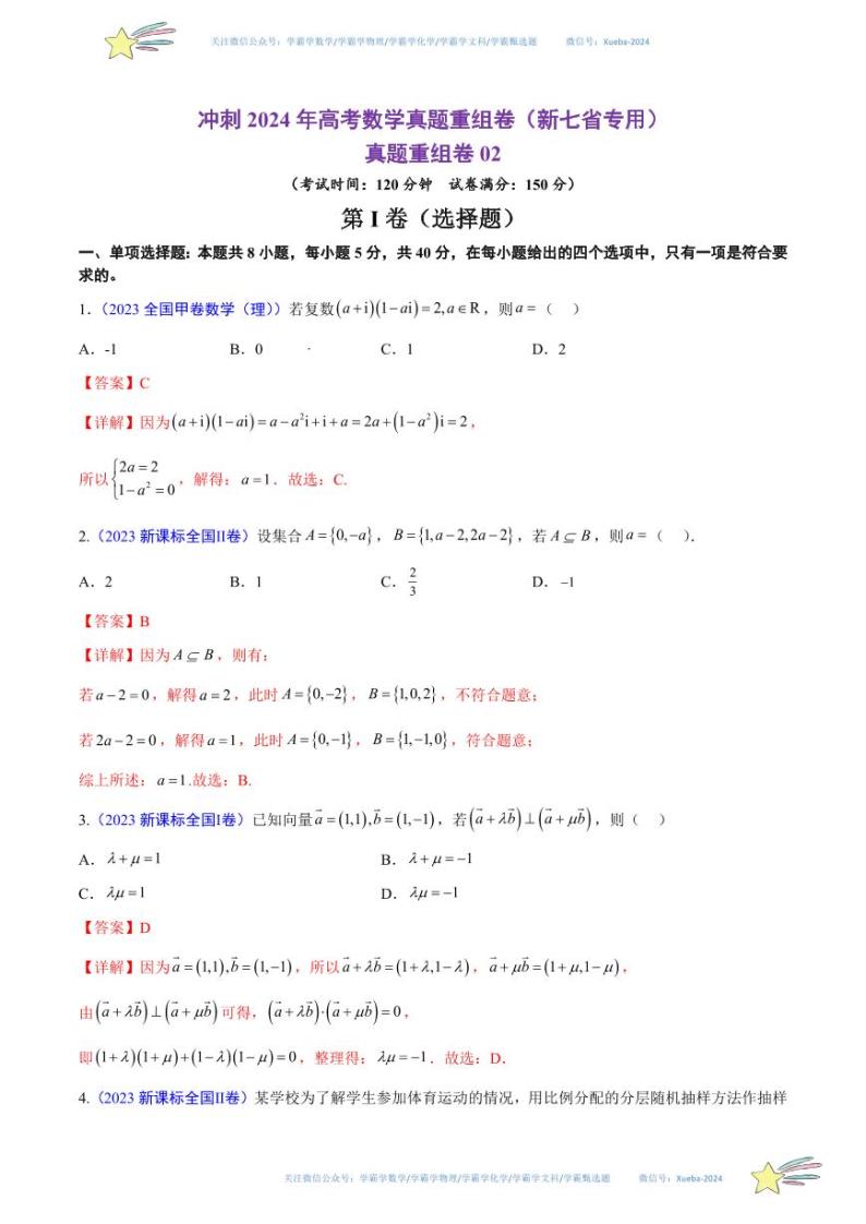 真题重组卷02（2024新题型）-冲刺2024年高考数学真题重组卷（新高考新题型专用）数学试卷含解析01