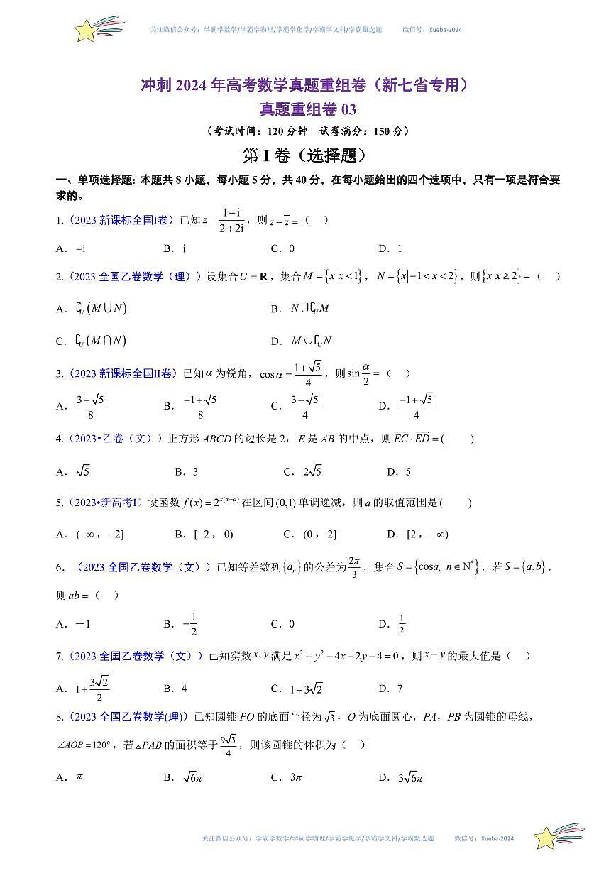 真題重組卷03（新七省專用）（考試版）第1頁