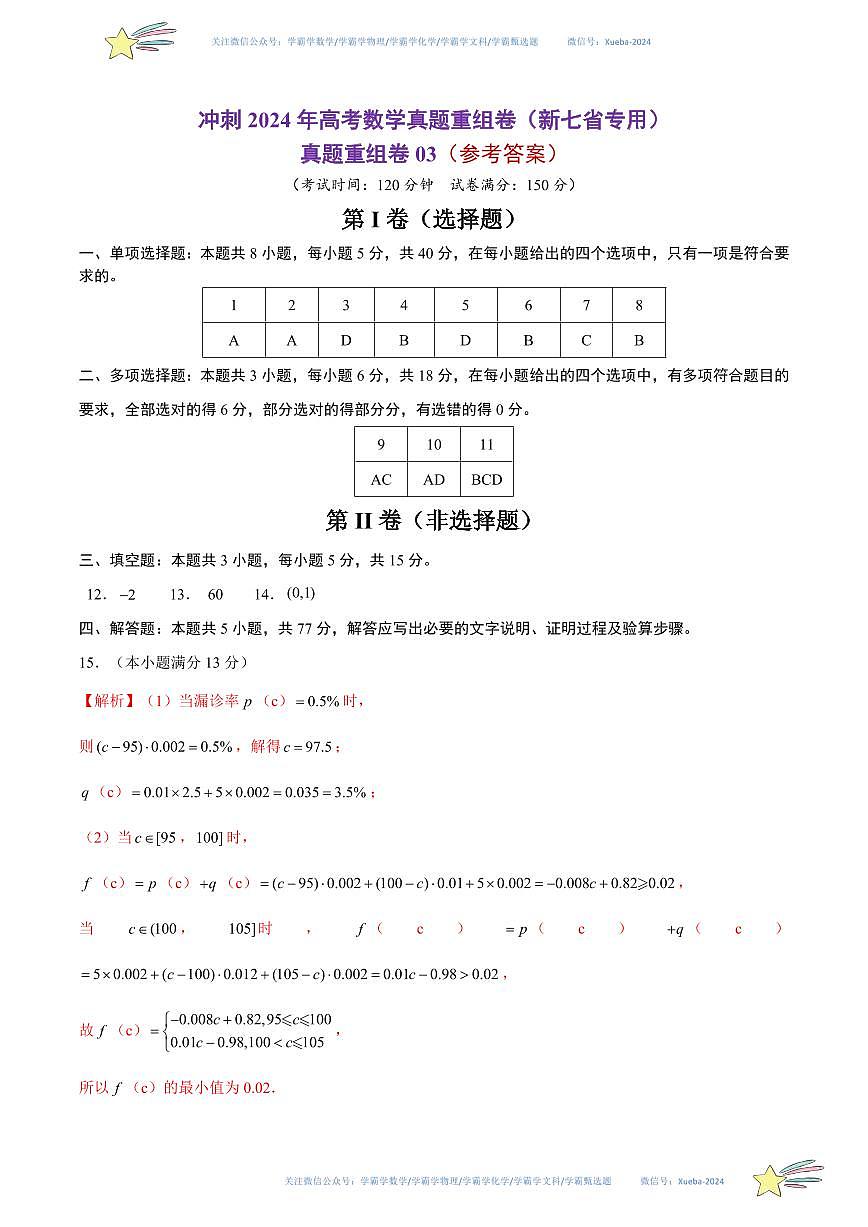 真題重組卷03（新七省專用）（參考答案）第1頁