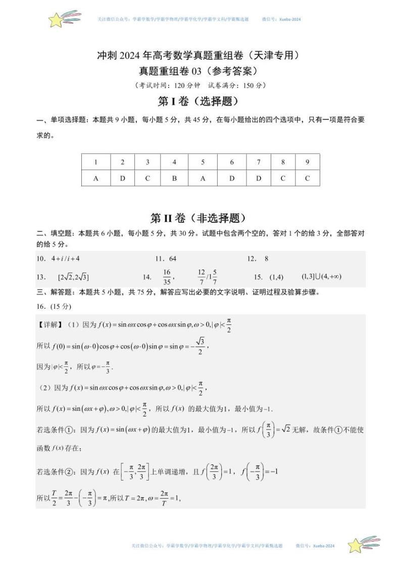 真题重组卷03-冲刺2024年高考数学真题重组卷（天津专用）01