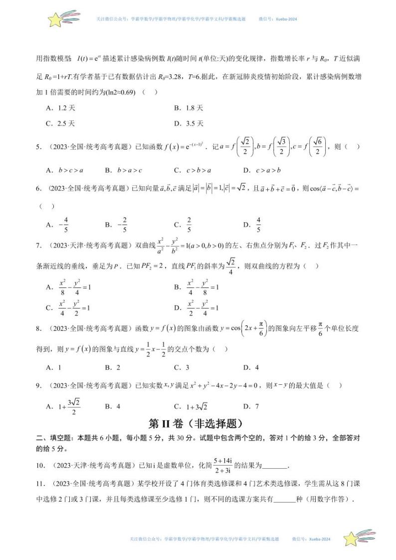 真题重组卷03-冲刺2024年高考数学真题重组卷（天津专用）02