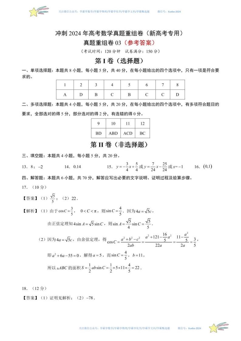 真题重组卷03-冲刺2024年高考数学真题重组卷（新高考专用）01