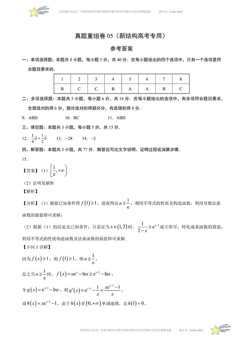 真题重组卷05(新结构高考专用)(参考答案)第1页