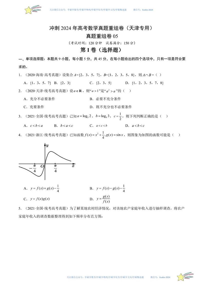 真题重组卷05(天津专用)(考试版)第1页