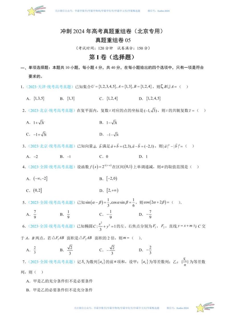 真题重组卷05-冲刺2024年高考数学真题重组卷（北京专用）01
