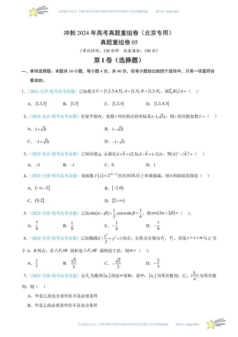真题重组卷05(北京专用)(考试版)第1页
