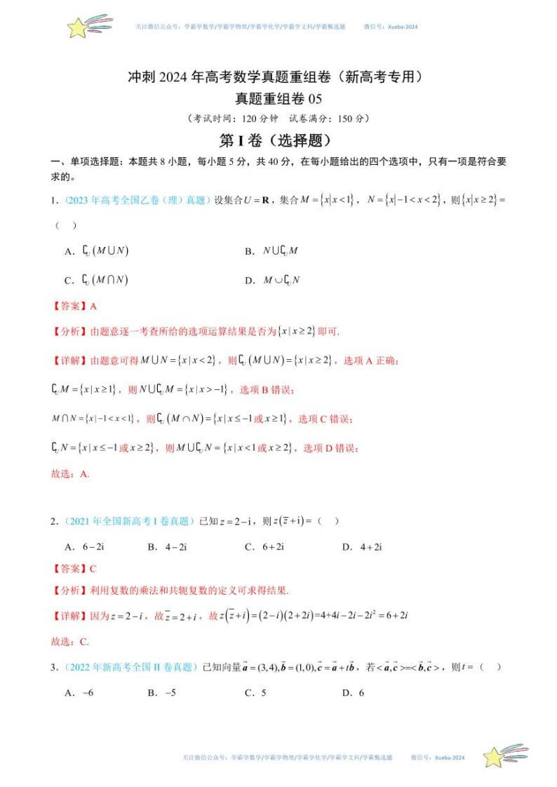 真题重组卷05-冲刺2024年高考数学真题重组卷（新高考专用）01