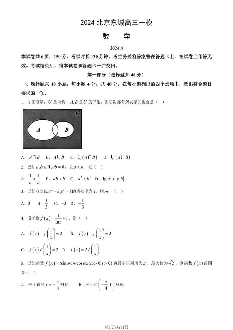 2024北京东城高三一模数学试题及答案01