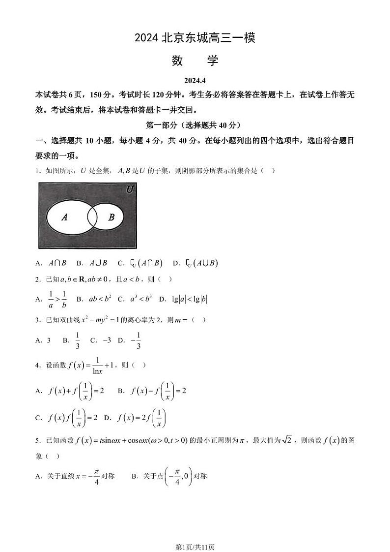 2024北京东城高三一模数学试题及答案第1页