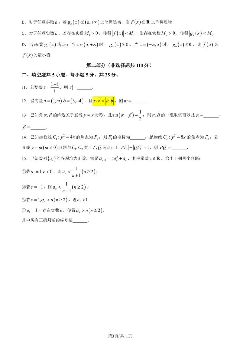 2024北京东城高三一模数学试题及答案03