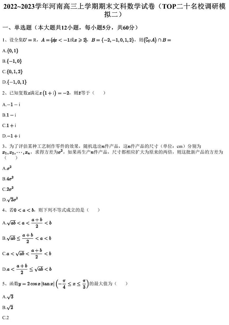 2022~2023学年河南高三上学期期末文科数学试卷(TOP二十名校调研模拟二)第1页