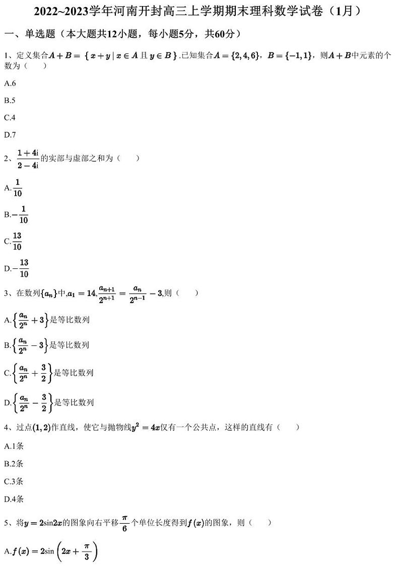 2022~2023学年河南开封高三上学期期末理科数学试卷(1月)第1页