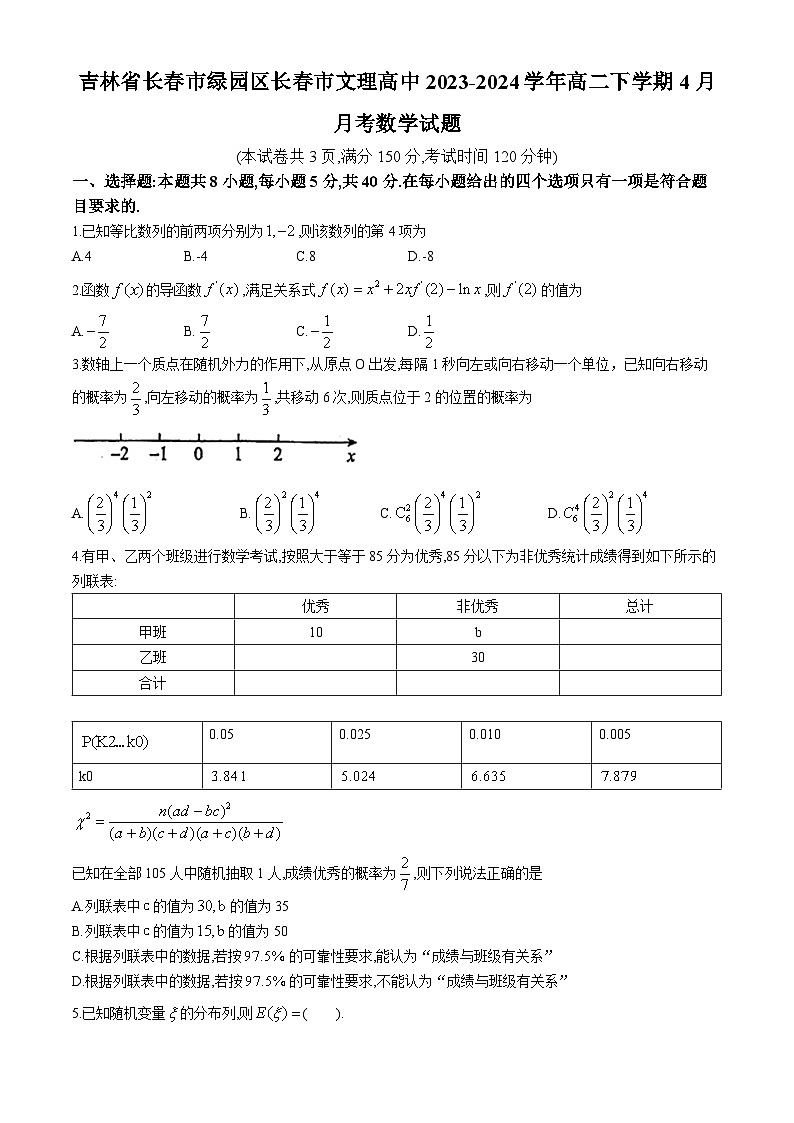 吉林省长春市绿园区长春市文理高中2023-2024学年高二下学期4月月考数学试题(无答案)第1页